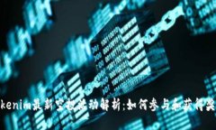 Tokenim最新空投活动解析：如何参与和获得奖励
