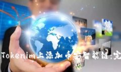 如何在Tokenim上添加币安智能链：完整指南