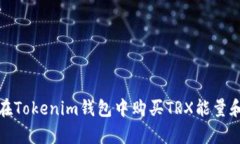 如何在Tokenim钱包中购买TRX能量和带宽