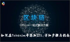 如何在Tokenim中添加ZIL：详细步骤与指南
