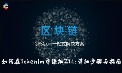 如何在Tokenim中添加ZIL：详细步骤与指南