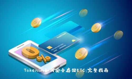 Tokenim如何安全存储ETC：完整指南