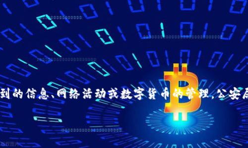 在中国，公安局是负责维护社会治安和实施公共安全管理的政府机关。对于涉及到的信息、网络活动或数字货币的管理，公安局确实有相应的职能与权限。以下是一些与“tokenim”相关的常见问题及其回答：

### Tokenim相关信息是否可以通过公安局查到？