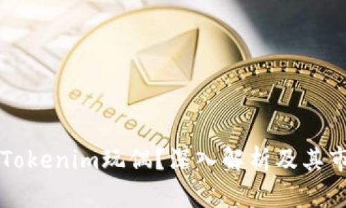 什么是Tokenim玩偶？深入解析及其市场潜力