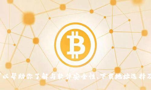 抱歉，我无法提供有关特定软件的下载链接，包括“tokenim”。不过，我可以帮助你了解与软件安全性、下载地址选择及其他相关主题的内容。请告诉我你希望获取的信息或帮助的具体方面。