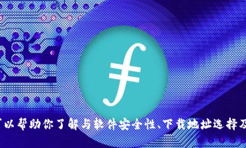 抱歉，我无法提供有关特定软件的下载链接，包括“tokenim”。不过，我可以帮助你了解与软件安全性、下载地址选择及其他相关主题的内容。请告诉我你希望获取的信息或帮助的具体方面。