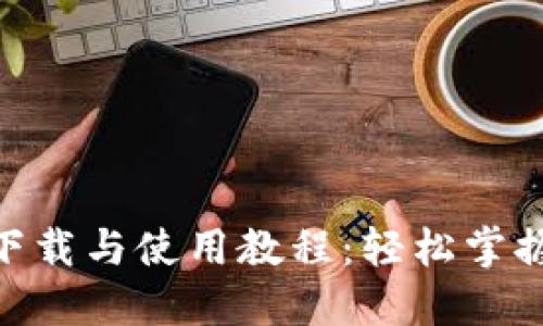 Tokenim iOS下载与使用教程：轻松掌握数字资产交易