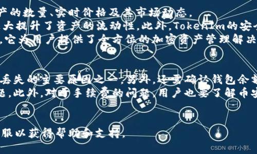 以下是为主题“币安怎么转TokenIm”设计的和相关内容大纲。

  币安转TokenIm教程：轻松转移你的加密资产 / 

 guanjianci 币安, TokenIm, 加密资产, 转账教程 /guanjianci 

### 内容主体大纲

1. **引言**
   - 介绍币安和TokenIm的基本概念。
   - 为什么需要转移资产到TokenIm。

2. **TokenIm钱包概述**
   - TokenIm的特点。
   - TokenIm支持的加密货币。

3. **在币安注册和设置账户**
   - 如何注册币安账户。
   - 验证身份和安全设置。

4. **如何获取TokenIm地址**
   - 在TokenIm中创建钱包。
   - 获得TokenIm地址的步骤。

5. **在币安进行转账的步骤**
   - 登录币安，导航至“钱包”部分。
   - 输入TokenIm的地址及其他必要信息。

6. **转账的手续费与确认时间**
   - 详细介绍币安转账的手续费。
   - 资金确认的时间及其影响因素。

7. **转账后的资产管理**
   - 如何在TokenIm中查看和管理资产。
   - TokenIm的安全性设置和最佳实践。

8. **常见问题解答**
   - 总结用户在转账过程中可能遇到的问题。

### 相关问题及详细介绍

#### 1. 为什么选择使用TokenIm钱包？
TokenIm钱包是一种安全且易于使用的加密资产管理工具。选择TokenIm的原因包括其用户友好的界面、对多种加密资产的支持，以及强大的安全功能。与其他钱包相比，TokenIm提供了更好的资产管理体验，并具有移动应用支持，让用户无论身在何处都能方便地管理资产。TokenIm还支持多种链及代币，方便用户进行跨链转账，极大提升了流通性。
其次，TokenIm还具备去中心化的特点，用户可以完全掌控自己的私钥，这样就能够有效避免因中心化平台被攻击而造成的资产损失。此外，TokenIm的社区活跃，与多种项目有深入合作，用户在这里也能够获得最新的市场信息和资源。
在选择加密钱包时，了解其功能和安全性是非常重要的，TokenIm由于其良好的口碑和行业认可度，成为了众多用户的首选。

#### 2. 如何在币安完成身份验证？
在币安注册并完成身份验证是确保账户安全的重要步骤。首先，用户需访问币安官网并点击注册按钮，输入电子邮件和密码，系统会发送确认邮件以验证邮箱地址。在确认邮箱后，用户需进行身份验证，这通常包括提供个人信息如姓名、出生日期、国家以及地址，此外，还需上传身份证件或护照等照片以验证身份。
币安采用KYC（知客户）政策来确保平台的安全性。完成身份验证后，用户的账户将获得更高的交易限制，能够享受更丰富的功能。此外，币安还提供两步验证（2FA）以增强账户安全，建议用户在完成注册后立即开启此功能。此过程不仅保护用户资产，同时也符合国际反洗钱法律法规的要求。
完成身份验证后，用户便可以顺利开始交易和转账，为后续的TokenIm转账做好准备。

#### 3. 如何在TokenIm中创建钱包？
在使用TokenIm进行加密资产管理之前，用户首先需要创建一个钱包。创建钱包的过程非常简单，用户可以下载TokenIm的移动应用（Android或iOS）。安装后，打开应用并选择“创建新钱包”选项。接下来，系统将引导用户生成一个安全的私钥和助记词，建议用户在安全的地方保存这一信息，以避免因丢失而无法访问资产。
创建钱包后，用户可以根据提示设置交易密码，确保钱包的安全。在钱包界面，用户可以选择“接收”选项以获取自己的TokenIm地址。此地址将用于后续从币安转账。如果用户已经有了其他钱包，也可以选择导入钱包选项，使用助记词或私钥导入现有资产。
总之，创建TokenIm钱包是一个快速且简单的过程，用户只需按照指引操作即可完成。

#### 4. 币安转账的具体步骤有哪些？
在币安完成TokenIm转账的过程可以简单概括为几个步骤。首先，用户需登录币安账户，导航至“钱包”部分。在“法币和现货”页面中，找到需要转账的加密资产，并点击“提币”按钮。接下来，用户需输入从TokenIm获取的地址，确保地址的正确性，以避免资金损失。
用户需要注意的是，在输入转账数量时，币安会提醒相应的手续费，系统会计算出用户最终收到的资产数量。建议用户在转账前再次核对转账信息，确保无误后方可确认。提币通常会有一定的确认时间，用户可以在币安的交易记录中实时查看转账状态，确保资产安全到账。
完成这一步后，用户便成功发起了转账，随后只需耐心等候资产到账即可。

#### 5. 转账手续费是如何计算的？
币安的转账手续费根据不同的加密货币会有所不同。一般来说，转账时的手续费是由网络费和交易所手续费组成。网络费是转账过程中的必要费用，主要用于支付矿工处理交易的服务费用，而交易所手续费则是平台对用户交易行为收取的服务费用。
用户在转账前可以在币安平台上查看相应的转账费用信息。对于一些交易量大的用户，币安有时会提供手续费折扣。此外，用户也可以通过持有币安平台币（BNB）来抵扣转账手续费，这是很多用户节省手续费的途径。
需要说明的是，转账的确认时间取决于区块链网络的拥堵情况，通常较为繁忙时，手续费可能会稍显提高。用户可以在评估转账费用时，考虑到这些因素，以确保能够顺利完成交易。

#### 6. 转账成功后如何管理资产？
在TokenIm中查看和管理资产相对简单。用户只需打开TokenIm应用即可看到自己拥有的所有资产。TokenIm提供了简洁的界面，用户可以快速查看资产的数量、实时价格及其市场动态。
用户在TokenIm中可以选择不同的功能，比如“发送”、“接收”以及“交换/兑换”等。特别是“交换/兑换”功能，允许用户在不同的加密货币之间轻松转换，极大提升了资产的流动性。此外，TokenIm的安全性也在不断增强，用户可以设置指纹识别或面部识别等更为安全的登录方式，以保护资产不受威胁。
同样，用户还可以通过TokenIm与DeFi平台互动，实现更为多样化的资产管理方式，例如参与流动性挖矿、借贷等。总的来说，TokenIm不仅仅是一个钱包，它为用户提供了全方位的加密资产管理解决方案。

#### 7. 转账中常见问题有哪些？
转账过程中，用户可能会遇到各种问题，比如转账失败、资金未到账等。对于这些常见问题，用户第一步应检查输入的地址是否正确，地址错误是导致资金丢失的主要原因之一。另外，还需确认钱包余额是否足够支付转账和手续费。
在转账发起后，用户也可以在币安平台上实时追踪转账状态。如果发现长时间未到账，可以联系币安客服，并提供相关的交易信息，帮助客服快速定位问题。此外，对于手续费的问题，用户也要了解币安的手续费政策及退还机制，确保自己的权益得到保障。
总之，转账过程中遇到问题时，用户应保持冷静，仔细核对信息，并及时与相关平台进行反馈和沟通，以解决问题，保护自己的资金安全。

以上是关于“币安怎么转TokenIm”的详细介绍和相关问题，希望可帮助到用户更好地理解和操作。在实际操作中，如有疑问，建议及时咨询相关平台的客服以获得帮助和支持。