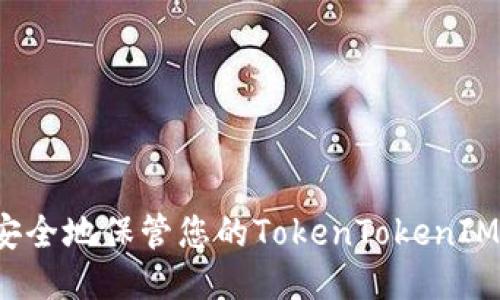 如何安全地保管您的TokenTokenIM钱包？