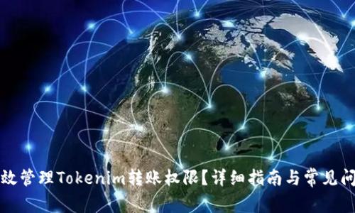 如何有效管理Tokenim转账权限？详细指南与常见问题解答