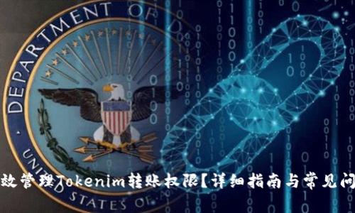 如何有效管理Tokenim转账权限？详细指南与常见问题解答