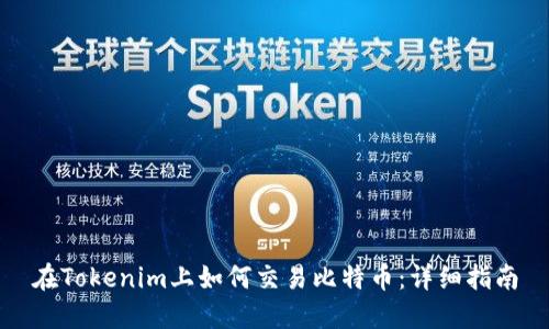 在Tokenim上如何交易比特币：详细指南