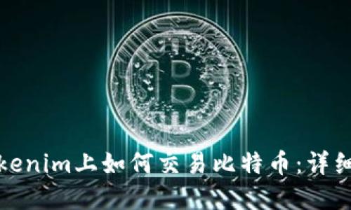 在Tokenim上如何交易比特币：详细指南