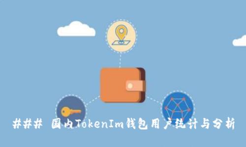 ### 国内TokenIm钱包用户统计与分析