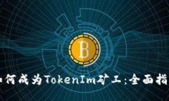 如何成为TokenIm矿工：全面指南