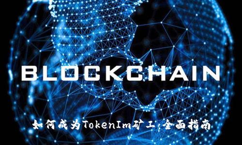 如何成为TokenIm矿工：全面指南