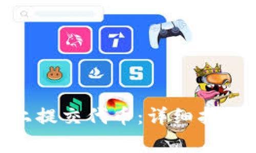 如何在Tokenim上提交代币：详细指南与常见问题解答