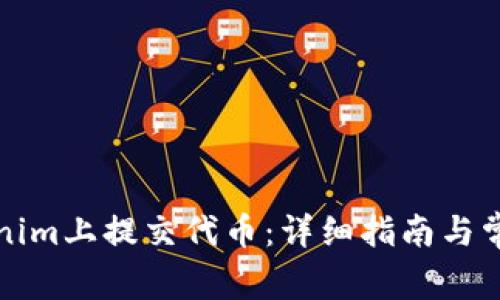如何在Tokenim上提交代币：详细指南与常见问题解答