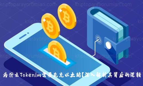 为什么Tokenim需要先充以太坊？深入解析其背后的逻辑