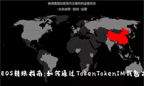  易懂的EOS转账指南：如何通过TokenTokenIM钱包高效转账
