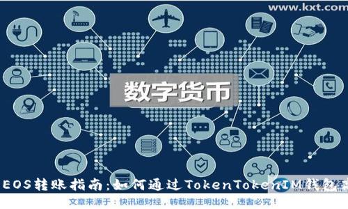  易懂的EOS转账指南：如何通过TokenTokenIM钱包高效转账