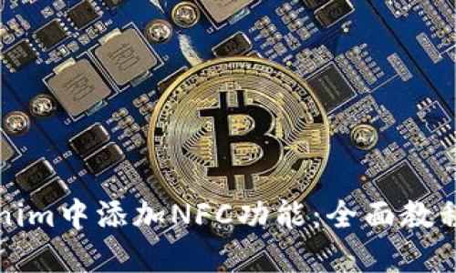 如何在Tokenim中添加NFC功能：全面教程与实用指南