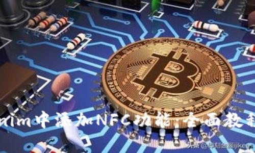 如何在Tokenim中添加NFC功能：全面教程与实用指南