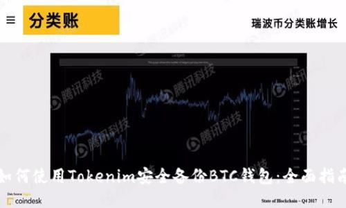 如何使用Tokenim安全备份BTC钱包：全面指南