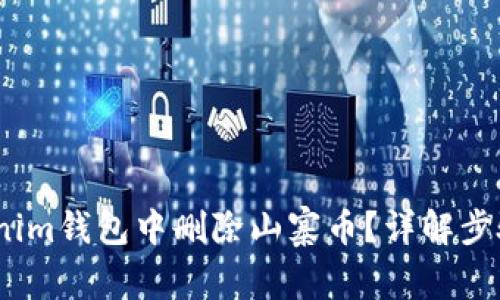 :如何在Tokenim钱包中删除山寨币？详解步骤与注意事项