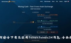 如何安全下载及使用TokenTokenIM钱包：全面指南