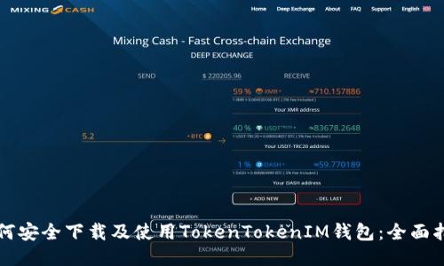 如何安全下载及使用TokenTokenIM钱包：全面指南