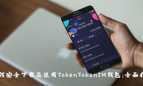如何安全下载及使用TokenTokenIM钱包：全面指南