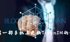 如何在另一部手机上更换TokenIM的使用方式