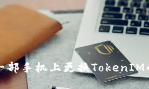 如何在另一部手机上更换TokenIM的使用方式