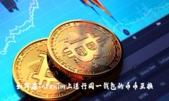 如何在Tokenim上进行同一钱包的币币互换