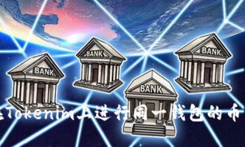 如何在Tokenim上进行同一钱包的币币互换
