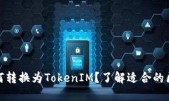 : 货币如何转换为TokenIM？了解适合的区块链技术
