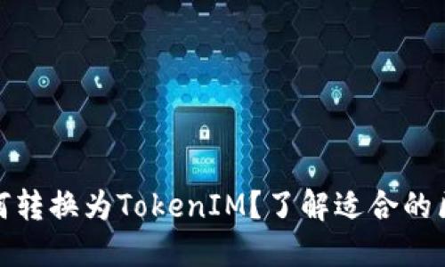 : 货币如何转换为TokenIM？了解适合的区块链技术