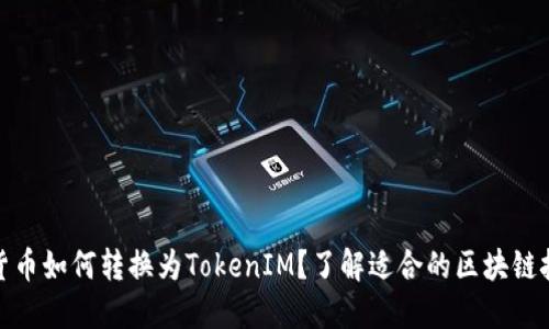 : 货币如何转换为TokenIM？了解适合的区块链技术