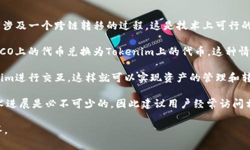 在讨论“HECO是否能转到Tokenim”这个问题之前，我们需要理解一些相关的概念和背景信息。HECO（Heco生态链）是一个高性能的公链，主要用于支持分散的应用程序和金融服务。而Tokenim可能指的是一些特定的代币或代币管理平台。

首先，我们需要明确：“转到”是指什么样的操作。通常，在区块链和加密货币领域，转账和兑换是两个主要的操作。而不同的平台和代币之间转移的过程也可能涉及到不同的技术和流程。

接下来，我们可以讨论一下可能的几种情况：

1. **资产转移**：一般来说，如果希望将HECO上的资产转移到另一个平台（如Tokenim），这通常涉及一个跨链转移的过程，这是技术上可行的，但取决于所用的桥接工具或协议。

2. **兑换代币**：如果Tokenim上有支持HECO的代币进行交易，那么用户可以通过交易所将HECO上的代币兑换为Tokenim上的代币。这种情况也需要注意交易手续费和流动性。

3. **智能合约的使用**：在某些情况下，用户可以在HECO上部署智能合约，通过该合约与Tokenim进行交互，这样就可以实现资产的管理和转移。

以上是进入HECO与Tokenim之间交互的一些基础知识。对于用户来说，精确的信息和最新的技术进展是必不可少的，因此建议用户经常访问相关平台的官方文档和社区讨论，以获取最新的发展消息。

如果你有更具体的需求或者想了解更深层次的技术问题，请具体说明，我会尽量做出详细的解答。
