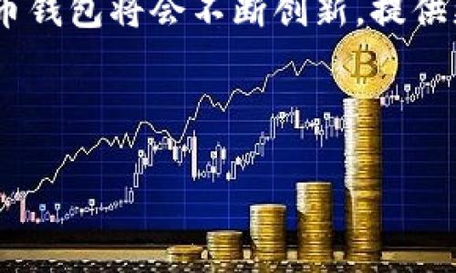   如何找到冰币钱包及其使用方法 / 
 guanjianci 冰币钱包, 加密货币, 钱包使用, 区块链 /guanjianci 

## 内容主体大纲

### 一、冰币钱包的概述
- 冰币钱包定义
- 其历史背景与发展

### 二、冰币钱包的种类
- 热钱包与冷钱包的区别
- 各种冰币钱包的功能和特点

### 三、如何下载及安装冰币钱包
- 选择合适的冰币钱包
- 下载步骤
- 安装过程中的注意事项

### 四、如何创建冰币钱包
- 注册账户的步骤
- 设置安全密码和备份
- 常见问题解答

### 五、如何使用冰币钱包
- 如何接收冰币
- 如何发送冰币
- 查看交易记录

### 六、使用冰币钱包的安全性
- 如何保护钱包安全
- 常见的安全风险及应对措施

### 七、冰币钱包的常见问题解答
- 如何重置密码
- 钱包丢失时的处理措施
- 有关交易费用的问题

### 八、总结
- 冰币钱包的重要性
- 未来发展展望

---

### 一、冰币钱包的概述

冰币钱包是一种专为存储加密货币而设计的数字钱包，允许用户安全地管理和交易他们的虚拟货币。它可以理解为一个电子账户，用户通过该账户可以查看、接收和发送冰币。自加密货币在全球范围内流行以来，冰币钱包的需求不断增长，成为投资者和交易者日常使用的关键工具。

冰币钱包的发展历史可以追溯到比特币诞生的初期，当时用户只能通过简单的软件实现基本的加密货币交易。随着市场上加密货币种类的增加及交易需求的提升，各类数字钱包应运而生，冰币钱包作为一种独特的加密货币钱包，逐渐进入大众视野，成为一种流行通道。

### 二、冰币钱包的种类

热钱包与冷钱包的区别
在选择冰币钱包时，首先需要了解热钱包和冷钱包的区别。热钱包是指连接互联网的数字钱包，方便用户进行实时交易，但安全性相对较低。冷钱包则是脱离互联网的存储方式，例如硬件钱包或纸钱包，具有更高的安全性，但交易速度较慢。

各种冰币钱包的功能和特点
冰币钱包有多种形式，包括移动钱包、桌面钱包和网页钱包。移动钱包适用于智能手机用户，数字货币的接收和发送非常方便；桌面钱包则适合电脑用户，通常提供更高的安全性和更强的功能；网页钱包则允许用户通过浏览器进行访问，便于多设备的使用。

### 三、如何下载及安装冰币钱包

选择合适的冰币钱包
在决定下载冰币钱包前，用户应评估自己对钱包的需求，比如安全性、易用性、支持的加密货币种类等。首先可以参考用户评价和安全性排名，以选择适合自己的钱包。

下载步骤
选择好钱包后，用户可以访问官方网站进行安全下载。对于安卓或iOS用户，可以直接在应用商店中搜索冰币钱包进行下载。

安装过程中的注意事项
安装过程中应仔细阅读软件的权限要求，并确保软件是从官方渠道下载。此外，创建安全密码并进行备份是非常重要的步骤，以免在遇到意外情况时导致钱包无法访问。

### 四、如何创建冰币钱包

注册账户的步骤
用户在成功安装冰币钱包后，需要进行账户注册。一般需要提供电子邮件地址及手机号码，系统会发送确认信息进行验证。

设置安全密码和备份
注册完成后，用户需要设置一个复杂的安全密码，确保账户安全。同时应备份钱包相关信息，以防丢失。

常见问题解答
在创建过程中，用户可能会遇到验证码收不到等问题，建议检查网络连接或换个邮箱再试。

### 五、如何使用冰币钱包

如何接收冰币
接收冰币的过程通常非常简单，只需将自己的钱包地址提供给发送者，系统会自动完成相关交易。

如何发送冰币
发送冰币时，用户需要输入接收者的钱包地址和发送的金额，系统会显示交易费用，然后确认交易。

查看交易记录
用户可以在钱包界面上找到交易记录选项，随时查看自己发送和接收的所有交易信息。

### 六、使用冰币钱包的安全性

如何保护钱包安全
确保冰币钱包安全的第一步是定期更换密码，并启用双重身份验证，可以大大提升安全性。同时，用户应避免在公共场合使用钱包。

常见的安全风险及应对措施
用户需要注意钓鱼网站和恶意软件的威胁，通过下载可靠的安全软件及安装防火墙来提高防护。

### 七、冰币钱包的常见问题解答

如何重置密码
若忘记密码，用户需要通过钱包提供的账户验证途径进行密码重置，细节可查看官方指南。

钱包丢失时的处理措施
在钱包丢失的情况下，用户应及时联系客服，并提供相关的身份信息进行验证。

有关交易费用的问题
用户在进行冰币交易时需记录相关费用，以确保交易顺利进行。具体费用设置可参考服务条款。

### 八、总结

冰币钱包是加密货币管理的重要工具，对于用户而言，了解其功能和使用方法是至关重要的。随着数字货币市场的发展，相信冰币钱包将会不断创新，提供更优质的服务和体验。

---

接下来，我将逐个问题详细介绍，每个问题包含约700个字的内容。请问是否需要我继续进行此部分的内容？