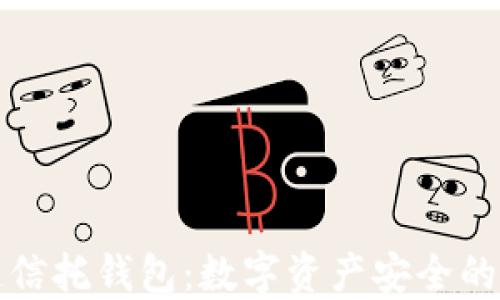 
区块链信托钱包：数字资产安全的新选择