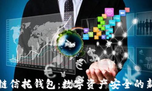 
区块链信托钱包：数字资产安全的新选择