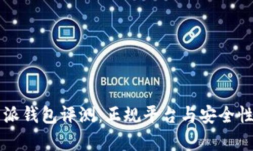比特派钱包评测：正规平台与安全性分析