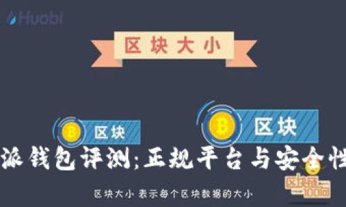 比特派钱包评测：正规平台与安全性分析
