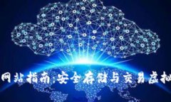 比特派钱包官方网站指南：安全存储与交易虚拟