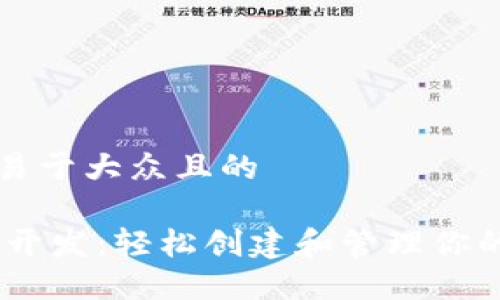 思考一个易于大众且的

USDT接口开发：轻松创建和管理你的数字资产