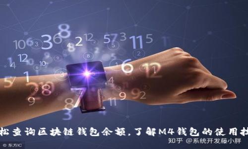 轻松查询区块链钱包余额，了解M4钱包的使用技巧