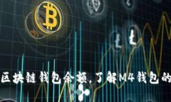 轻松查询区块链钱包余额，了解M4钱包的使用技巧