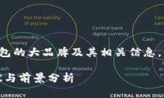 为了帮助您理解数字钱包的大品牌及其相关信息